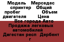  › Модель ­ Мерседес спринтер › Общий пробег ­ 465 000 › Объем двигателя ­ 3 › Цена ­ 450 000 - Все города Авто » Продажа легковых автомобилей   . Дагестан респ.,Дербент г.